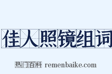 佳人照镜组词是什么意思的图片
